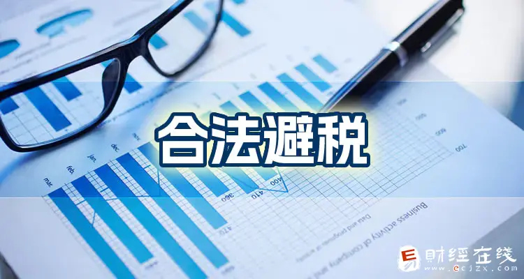 企业避税的常规途径有哪些?小公司怎样合理避税?-E财经在线