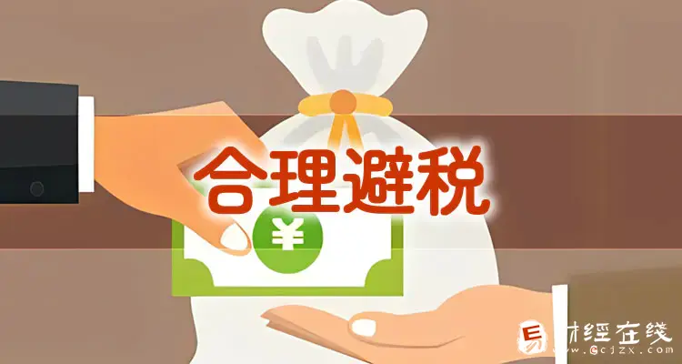 企业避税的常规途径有哪些?小公司怎样合理避税?-E财经在线