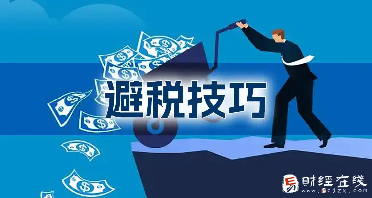 怎样为公司合理规避税收?企业所得税避税的主要方法有哪些?-E财经在线