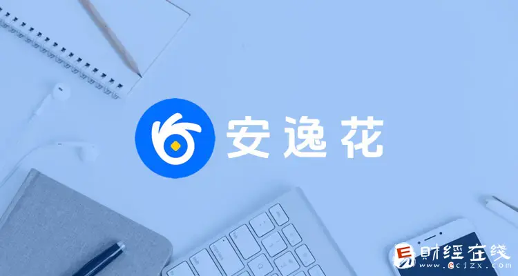 安逸花利息高的惊人是真的吗?有哪些网贷平台类似?-E财经在线