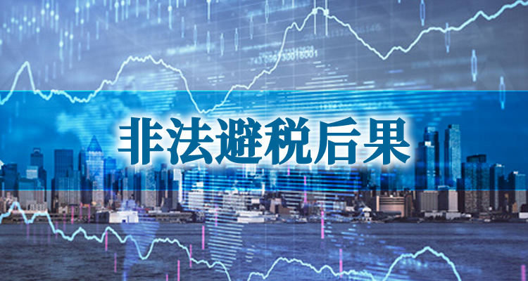 企业用个体户避税合法吗?非法避税的后果是什么? - E财经在线