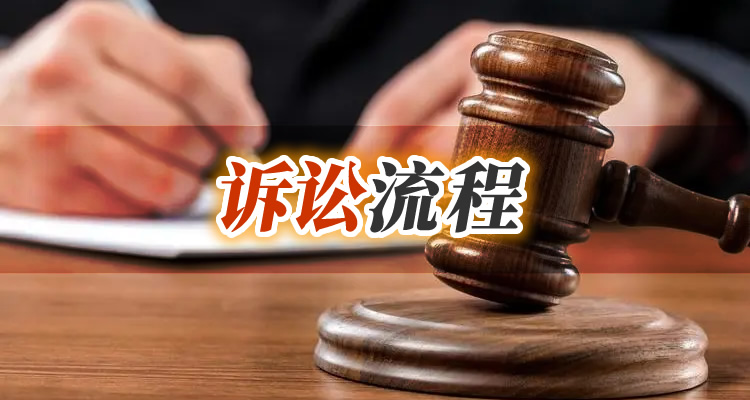 起诉欠钱不还的程序一般是怎样?费用要多少?-E财经在线