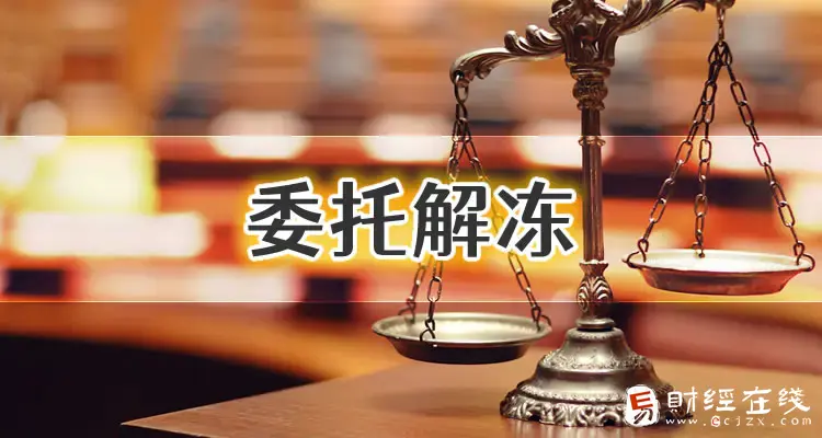 河南省刑侦支队冻结了我的卡如何处理？本人去不了能委托律师远程解冻吗？