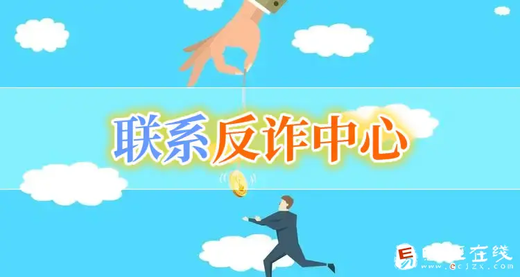 反诈骗中心冻结银行卡怎么解决?一年了还会继续冻吗? - E财经在线