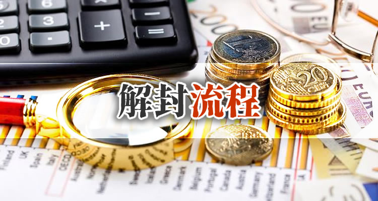反诈骗中心冻结银行卡怎么解决?一年了还会继续冻吗?-E财经在线