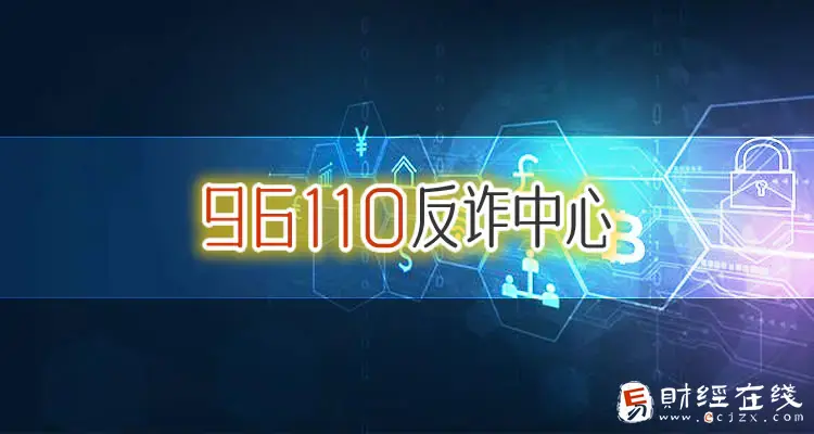 打96110可以解封银行卡吗？涉诈账户联系反诈中心解冻流程是什么？