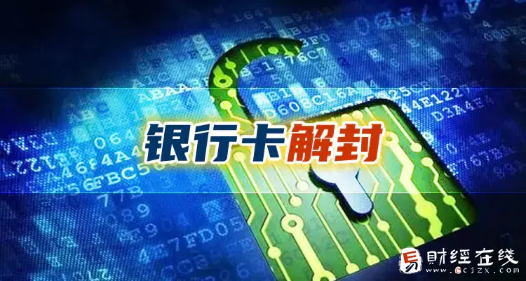 反诈骗中心冻结银行卡怎么解决?一年了还会继续冻吗?-E财经在线