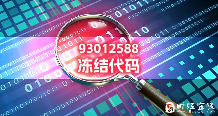 冻结代码为93012588就是公安冻卡吗？解冻流程和步骤是怎样的？