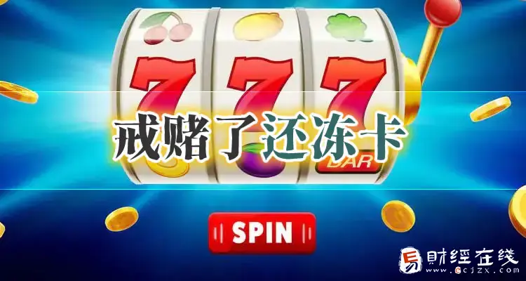 网赌停了多久才没事?为什么戒赌两年多还封了我的银行卡? - E财经在线