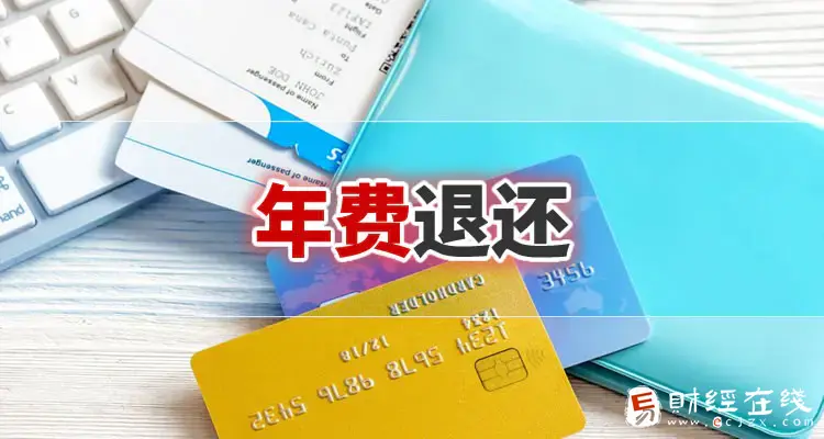 民生信用卡年费太高了怎么办?已扣款能申请退还吗 - E财经在线