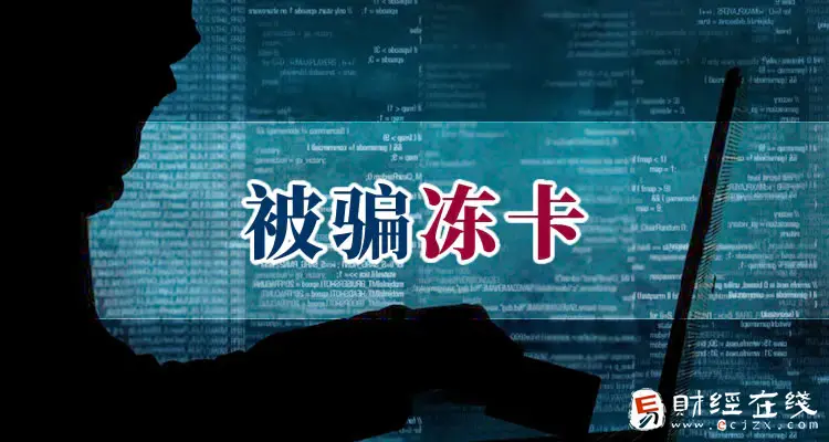 受骗后警察冻结我的账户是为什么？怎么才能解冻呢？-E财经在线