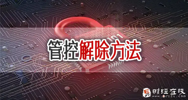 反诈骗中心冻结银行卡怎么解决?一年了还会继续冻吗?-E财经在线