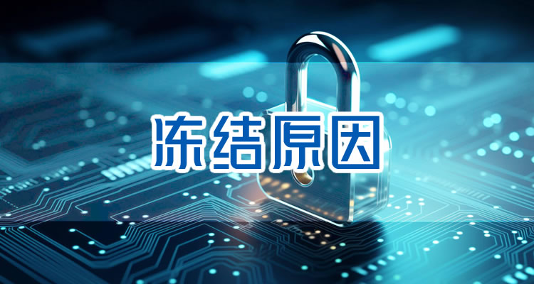 国外打钱银行卡被冻结怎么解除,一般会是什么原因造成?-E财经在线