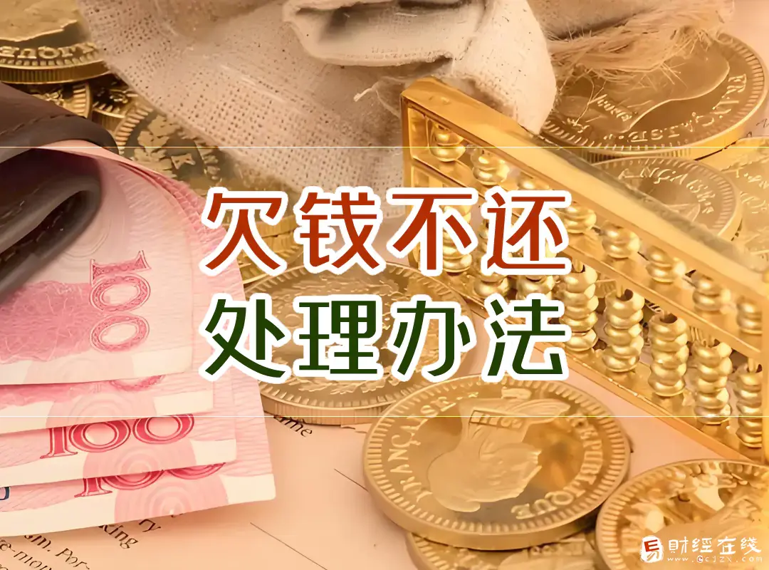 遇到不还钱的无赖我应该怎么办?嘴上说着还钱但一直不给有什么办法?-E财经在线
