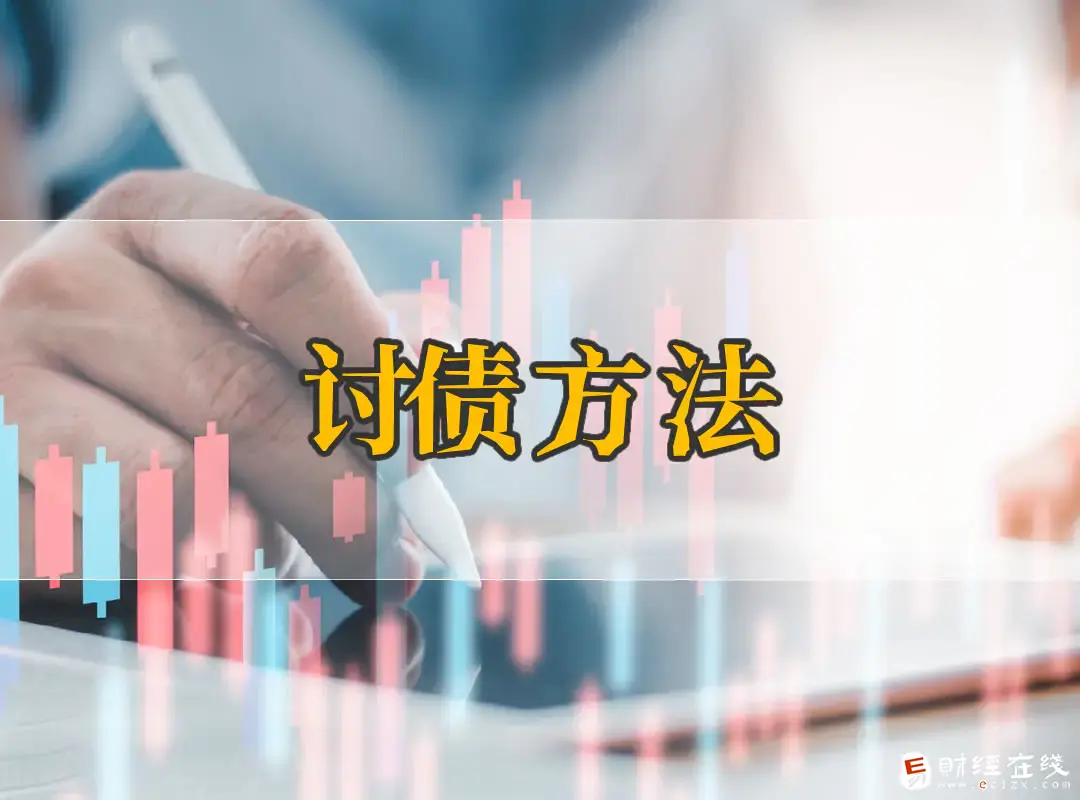 讨债律师费用收取标准是怎样的？债务纠纷处理方法还有什么？-E财经在线