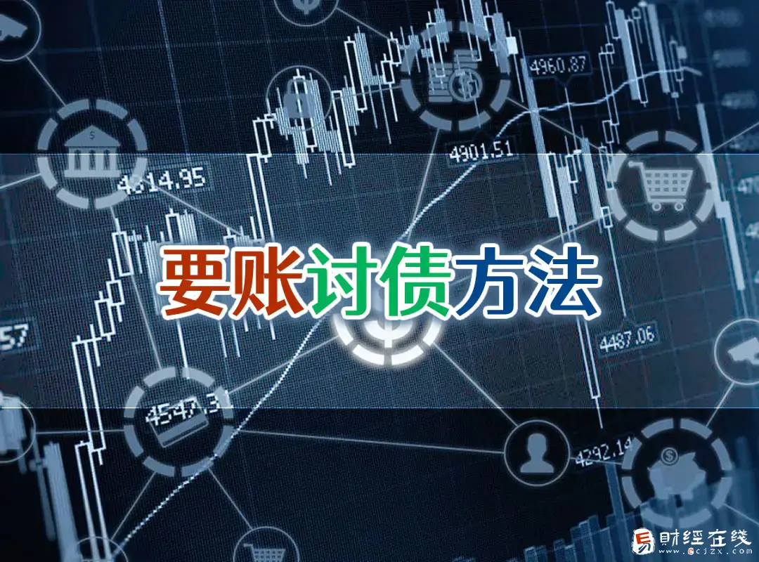 亲戚借钱不还怎么办最有效的方法？最怕的要账方式是什么？-E财经在线