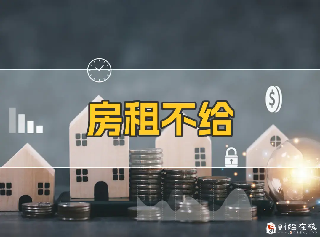 房租拖欠多久房东才可以起诉?能要利息吗?-E财经在线