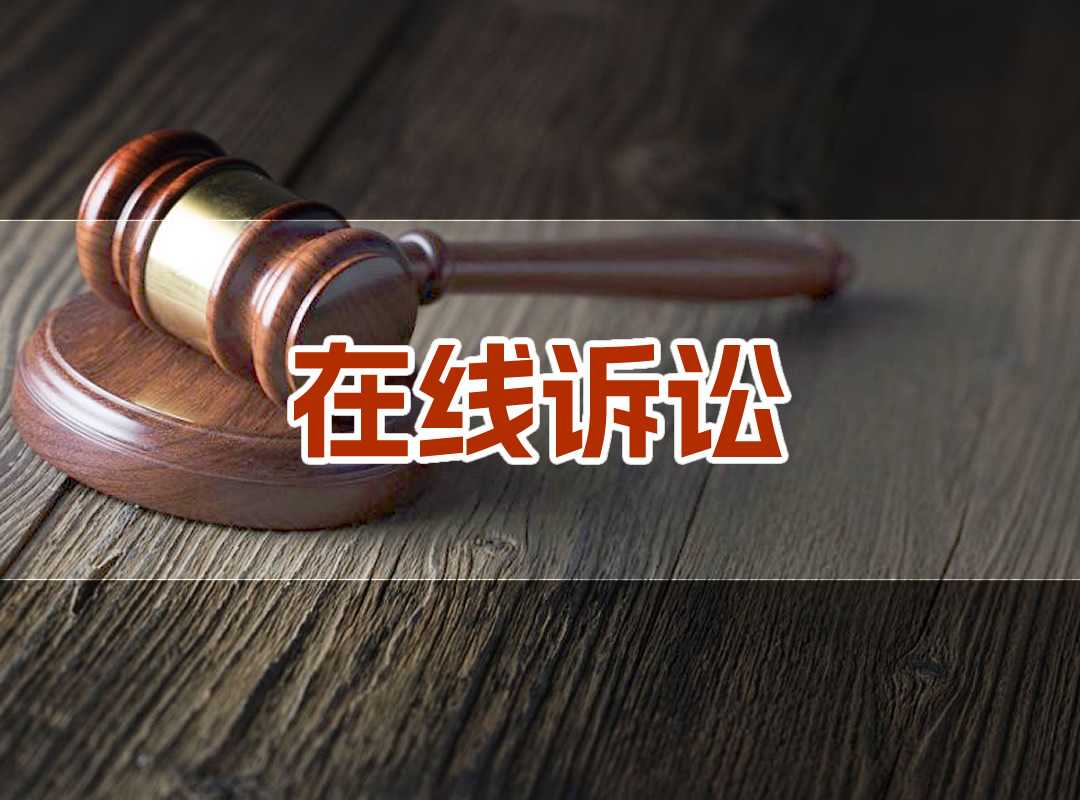 欠钱不还怎么直接从网上起诉?具体流程是什么样的?-E财经在线