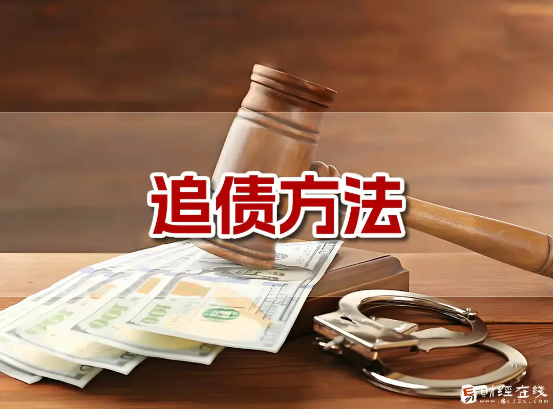 怎样合法讨债要钱?追讨欠款的最佳方式是什么-E财经在线