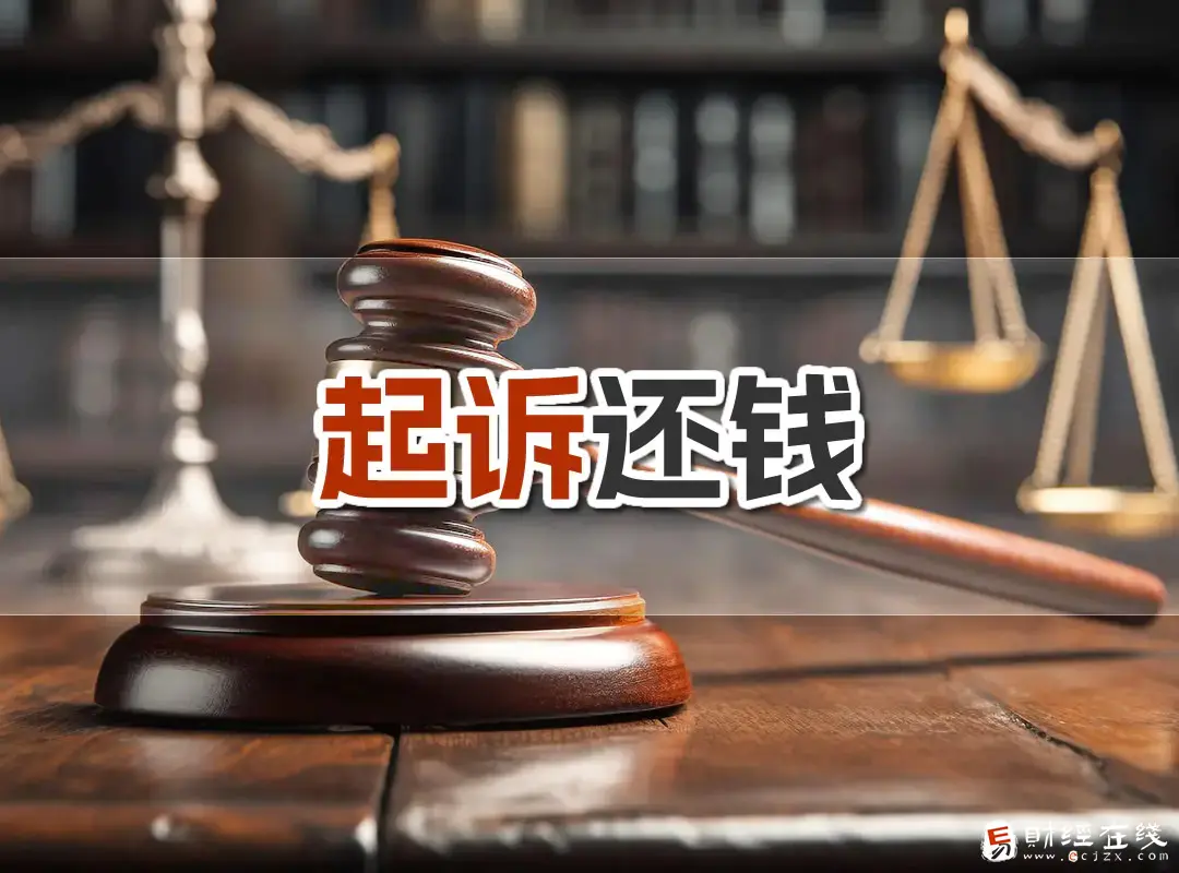 欠钱不还怎么直接从网上起诉?具体流程是什么样的?-E财经在线