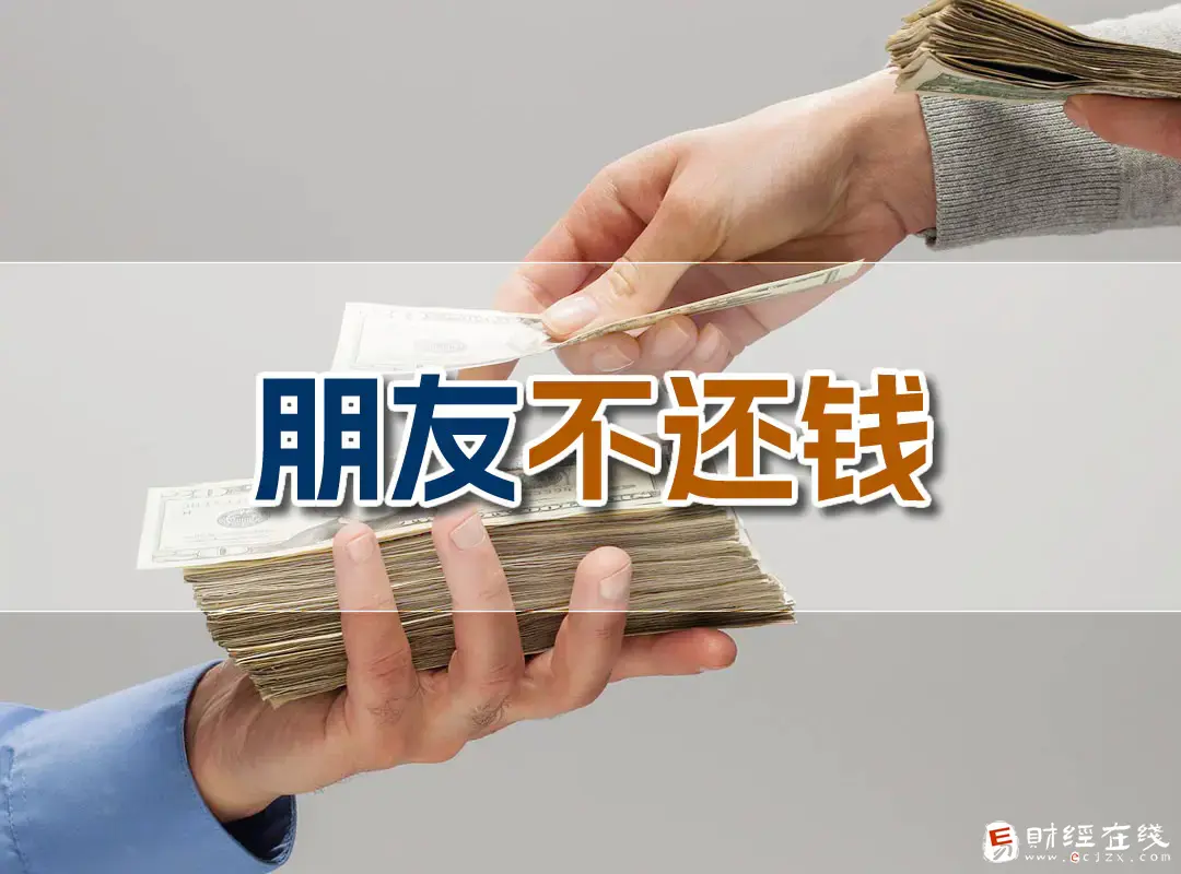 外地朋友借钱不还法院怎么处理?该如何起诉?-E财经在线