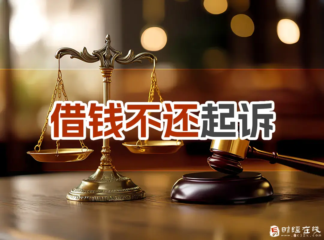 欠钱不还怎么直接从网上起诉?具体流程是什么样的?-E财经在线