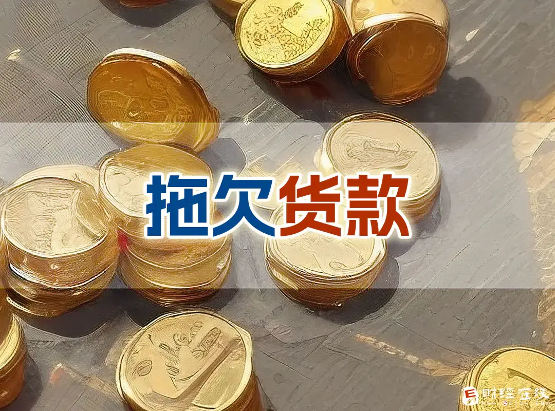 蒙娜丽莎、东鹏、欧神诺、诺贝尔瓷砖等回款难题凸显