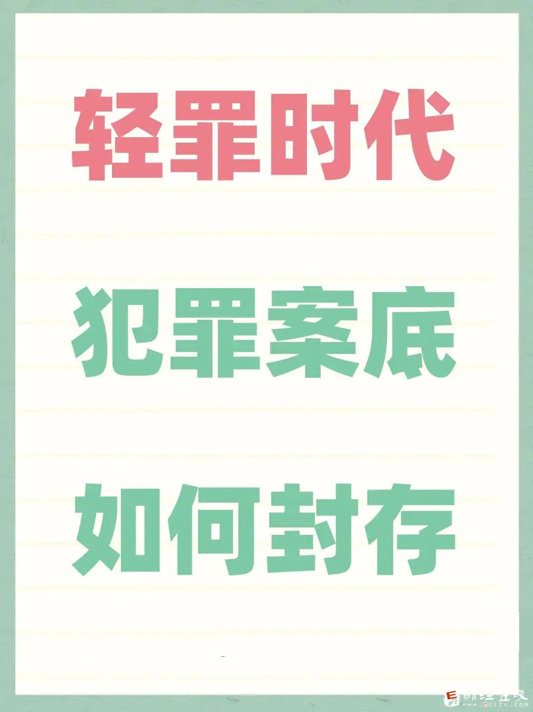 犯罪封存记录的适用条件有哪些？3年以下有期徒刑案底可以封存吗？-E财经在线