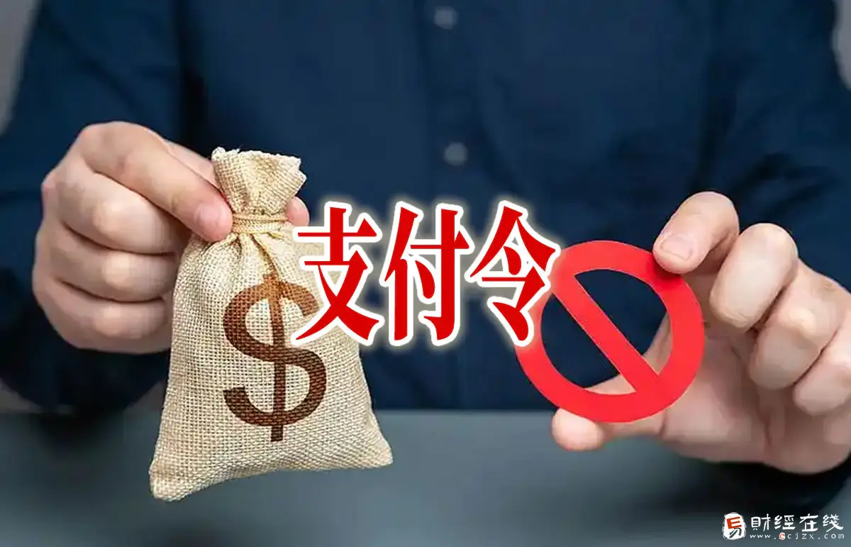 支付令到期不理会?3大后果比起诉还狠!5步应对法催攻略-E财经在线
