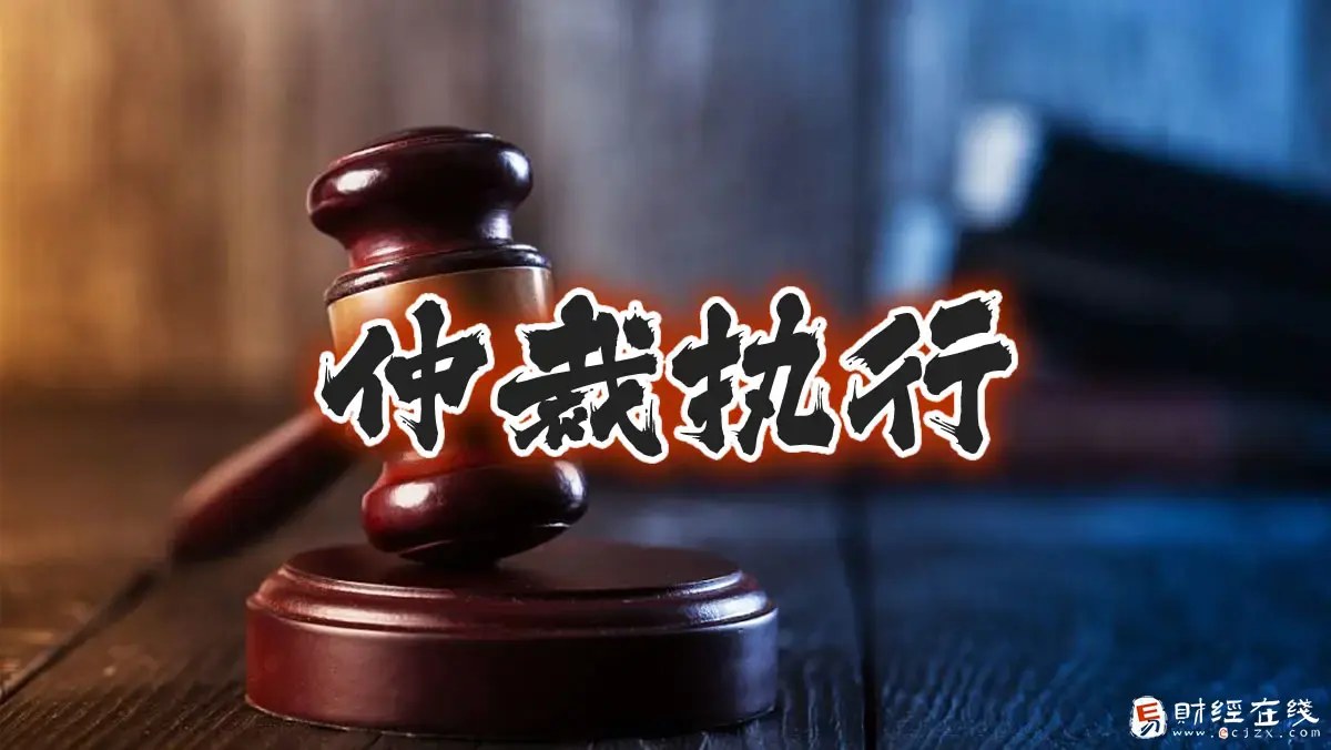 微粒贷中卫仲裁委不理睬可以吗,会不会强制执行? - E财经在线