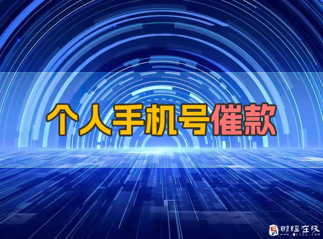 抖音贷后都是私人电话吗，该如何处理协商逾期问题？-E财经在线